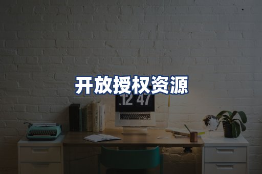 开放授权资源