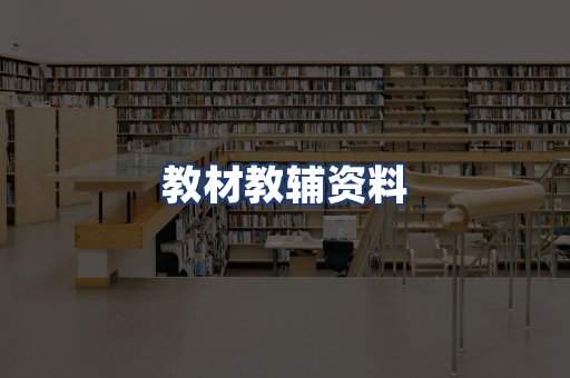 教材教辅资料