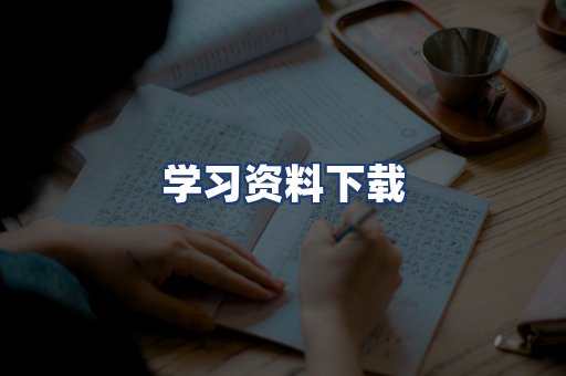 学习资料下载
