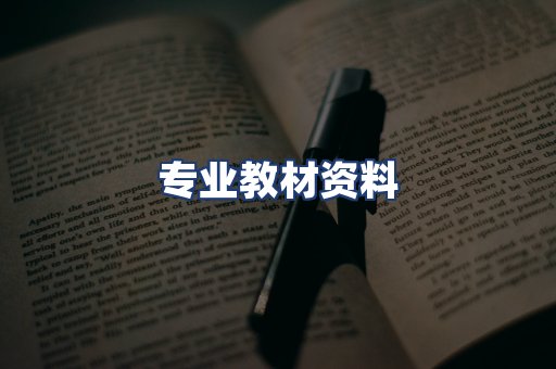 专业教材资料